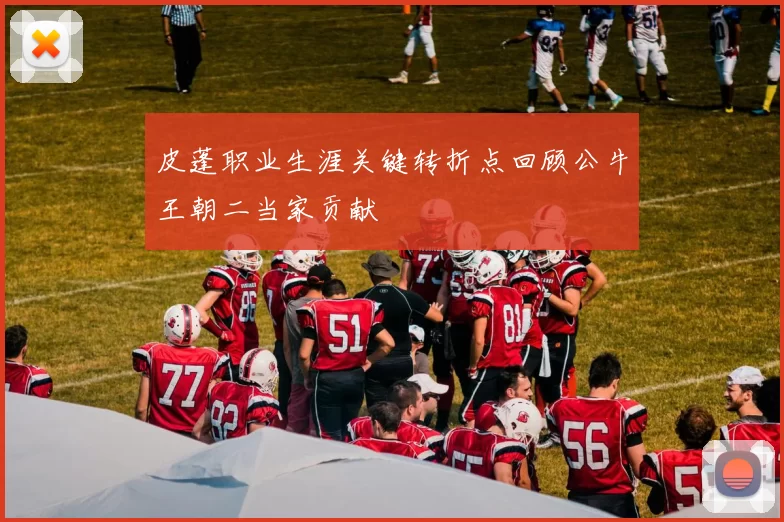 皮蓬职业生涯关键转折点回顾公牛王朝二当家贡献