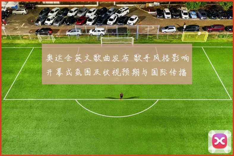 奥运会英文歌曲发布 歌手风格影响开幕式氛围及收视预期与国际传播效果