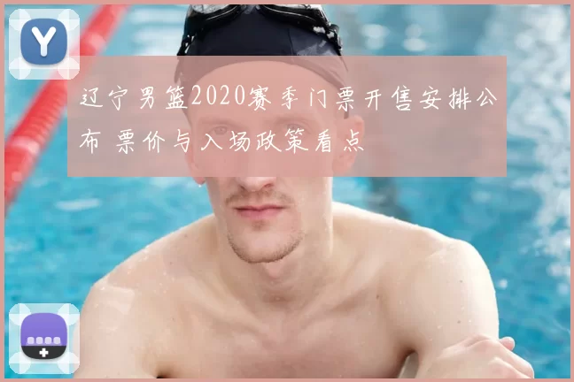 辽宁男篮2020赛季门票开售安排公布 票价与入场政策看点