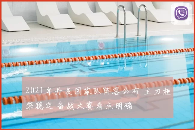 2021年丹麦国家队阵容公布 主力框架稳定 备战大赛看点明确