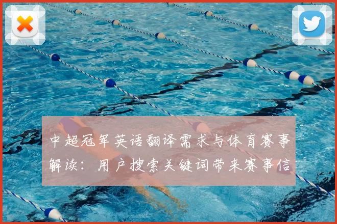 中超冠军英语翻译需求与体育赛事解读：用户搜索关键词带来赛事信息关注