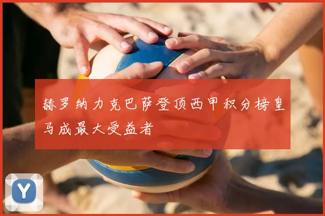 赫罗纳力克巴萨登顶西甲积分榜皇马成最大受益者