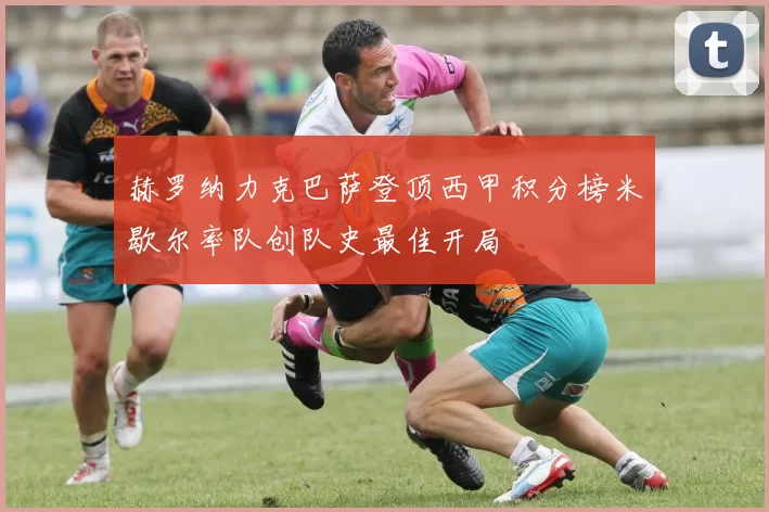 赫罗纳力克巴萨登顶西甲积分榜米歇尔率队创队史最佳开局