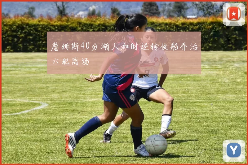 詹姆斯40分湖人加时逆转快船乔治六犯离场