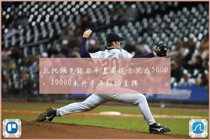 扎托佩克赫尔辛基奥运会完成5000、10000米并夺马拉松金牌