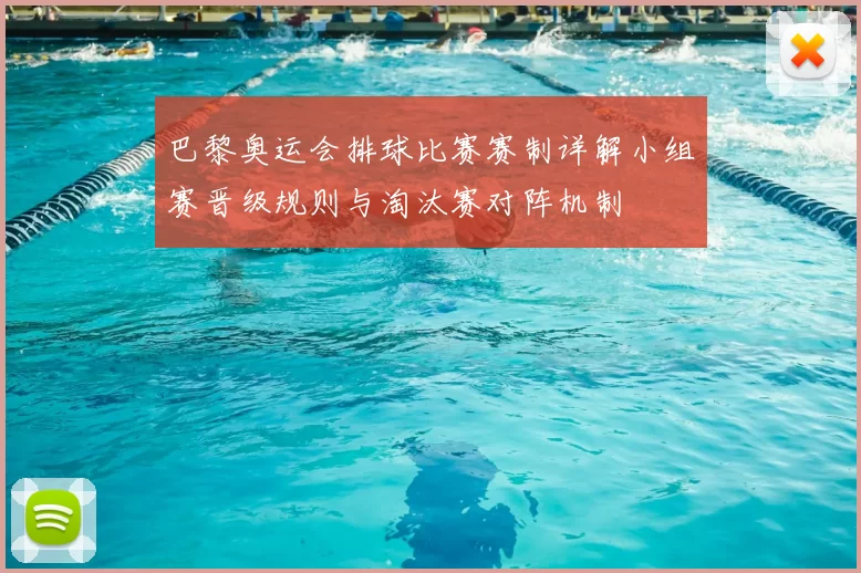 巴黎奥运会排球比赛赛制详解小组赛晋级规则与淘汰赛对阵机制
