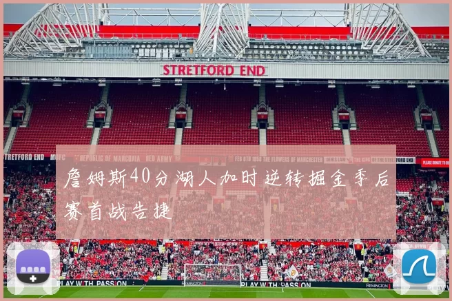 詹姆斯40分湖人加时逆转掘金季后赛首战告捷