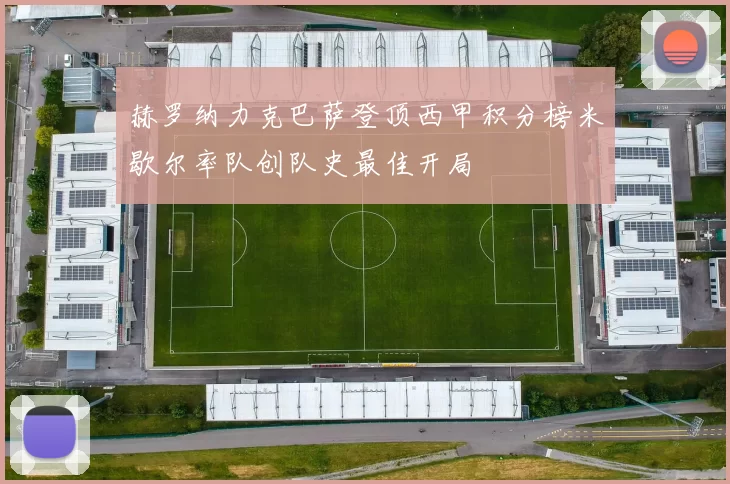 赫罗纳力克巴萨登顶西甲积分榜米歇尔率队创队史最佳开局