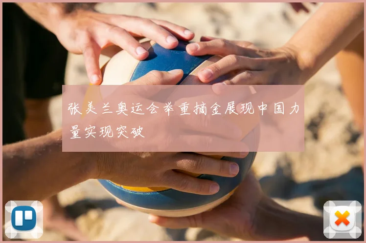 张美兰奥运会举重摘金展现中国力量实现突破