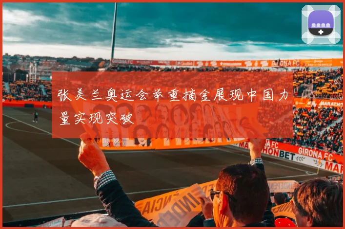 张美兰奥运会举重摘金展现中国力量实现突破