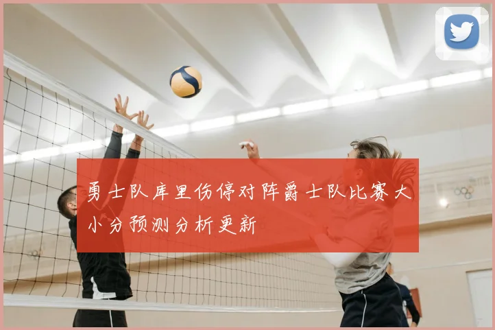 勇士队库里伤停对阵爵士队比赛大小分预测分析更新